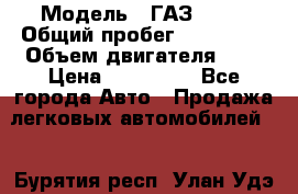  › Модель ­ ГАЗ 2217 › Общий пробег ­ 106 000 › Объем двигателя ­ 3 › Цена ­ 350 000 - Все города Авто » Продажа легковых автомобилей   . Бурятия респ.,Улан-Удэ г.